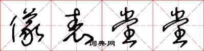王冬齡儀表堂堂草書怎么寫