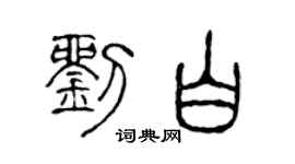 陳聲遠劉白篆書個性簽名怎么寫
