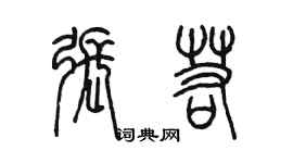 陳墨張若篆書個性簽名怎么寫