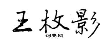 曾慶福王枚影行書個性簽名怎么寫