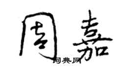 曾慶福周嘉行書個性簽名怎么寫