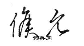 駱恆光侯允草書個性簽名怎么寫