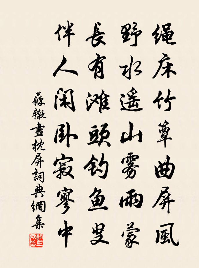 蘇轍畫枕屏書法作品欣賞