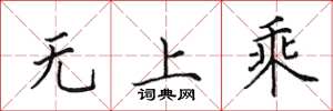 田英章無上乘楷書怎么寫