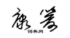 朱錫榮康箭草書個性簽名怎么寫