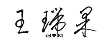 駱恆光王瑞果草書個性簽名怎么寫