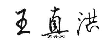 駱恆光王直洪行書個性簽名怎么寫