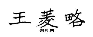 袁強王菱略楷書個性簽名怎么寫