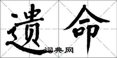 翁闓運遺命楷書怎么寫