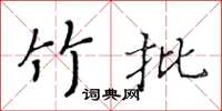 黃華生竹批楷書怎么寫