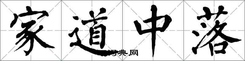 翁闓運家道中落楷書怎么寫