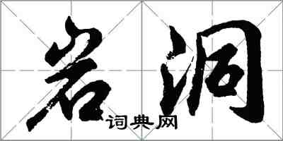 胡問遂岩洞行書怎么寫