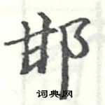 駱恆光寫的硬筆楷書邯