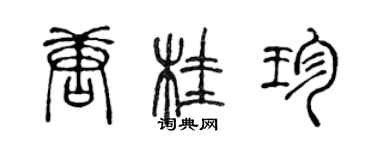 陳聲遠唐桂珍篆書個性簽名怎么寫