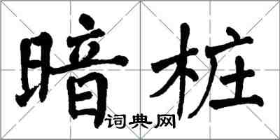 翁闓運暗樁楷書怎么寫