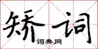 周炳元矯詞楷書怎么寫