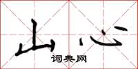 侯登峰山心楷書怎么寫