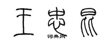 陳墨王忠昆篆書個性簽名怎么寫