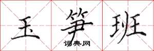 田英章玉筍班楷書怎么寫