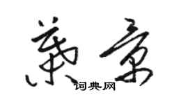 駱恆光葉景草書個性簽名怎么寫