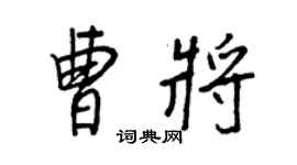 王正良曹將行書個性簽名怎么寫