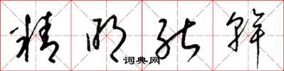 梁錦英精明能幹草書怎么寫