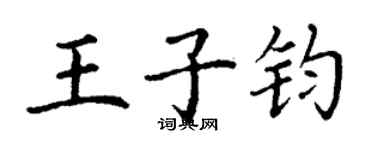 丁謙王子鈞楷書個性簽名怎么寫