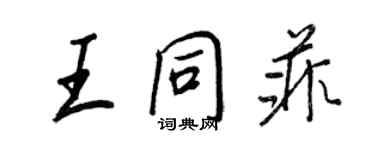 王正良王同菲行書個性簽名怎么寫