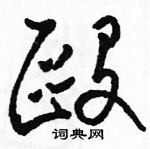 駱恆光寫的硬筆草書毆