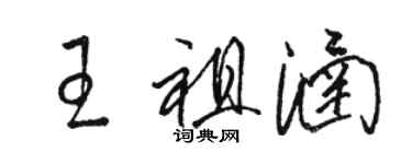 駱恆光王祖涵草書個性簽名怎么寫