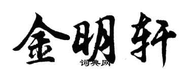 胡問遂金明軒行書個性簽名怎么寫
