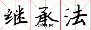 周炳元繼承法楷書怎么寫
