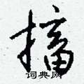 蹾楷書怎么寫好看_蹾硬筆楷書書法_蹾鋼筆楷書字帖