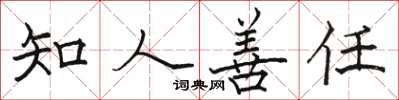 駱恆光知人善任楷書怎么寫