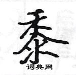 駱恆光寫的硬筆楷書黍