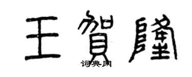 曾慶福王賀隆篆書個性簽名怎么寫