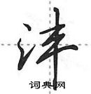 田英章寫的硬筆行書灃