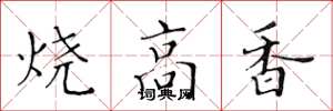 黃華生燒高香楷書怎么寫