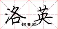 荊霄鵬洛英楷書怎么寫