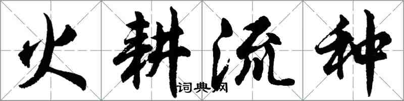 胡問遂火耕流種行書怎么寫