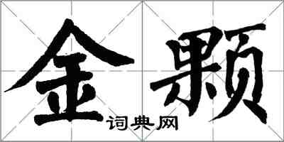 翁闓運金顆楷書怎么寫