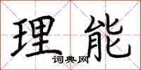 荊霄鵬理能楷書怎么寫