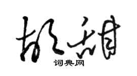 駱恆光胡甜草書個性簽名怎么寫