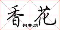荊霄鵬香花行書怎么寫