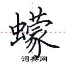 田英章寫的硬筆楷書蠓