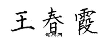 何伯昌王春霞楷書個性簽名怎么寫