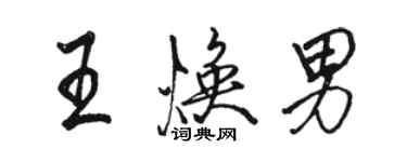 駱恆光王煥男行書個性簽名怎么寫
