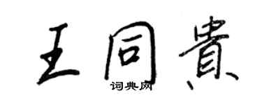 王正良王同貴行書個性簽名怎么寫