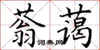 丁謙蓊藹楷書怎么寫