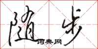 駱恆光隨步行書怎么寫